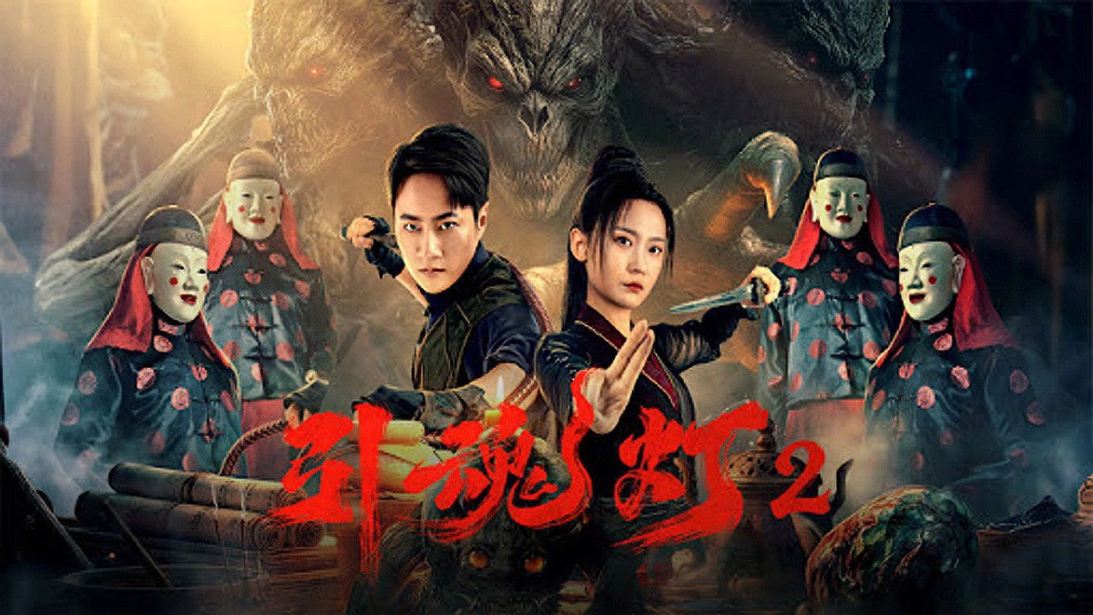 Đèn Dẫn Hồn 2 (引魂灯2)